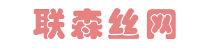 企业博客-安平县联森丝网制品有限公司-